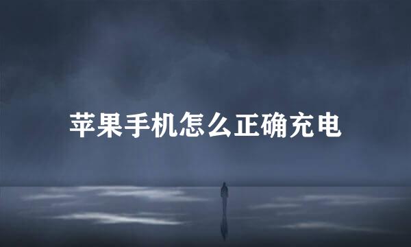 苹果手机怎么正确充电