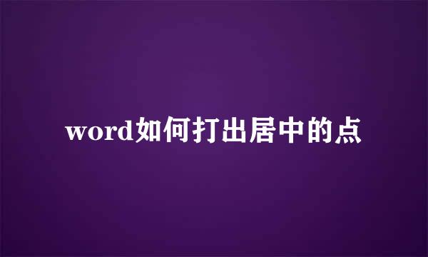 word如何打出居中的点