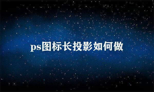 ps图标长投影如何做