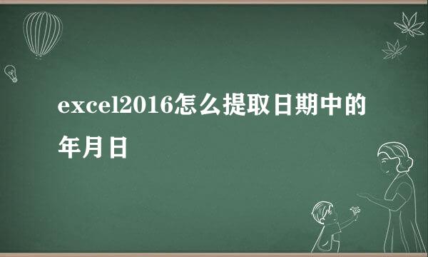 excel2016怎么提取日期中的年月日