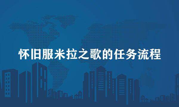 怀旧服米拉之歌的任务流程