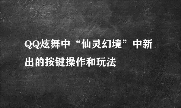 QQ炫舞中“仙灵幻境”中新出的按键操作和玩法