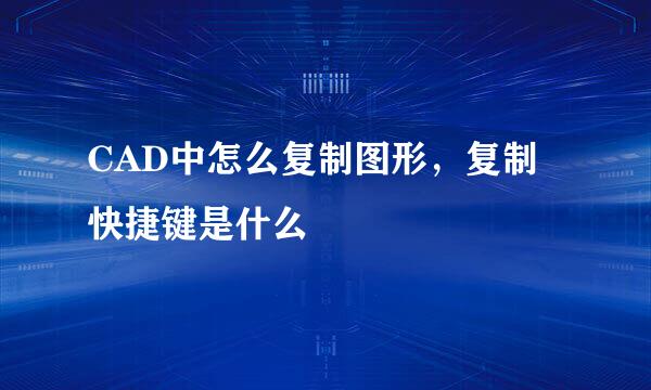 CAD中怎么复制图形，复制快捷键是什么