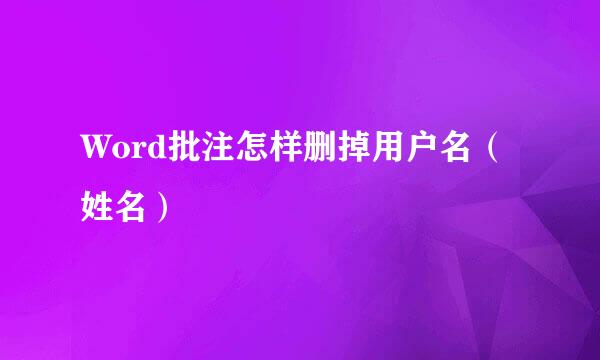 Word批注怎样删掉用户名（姓名）