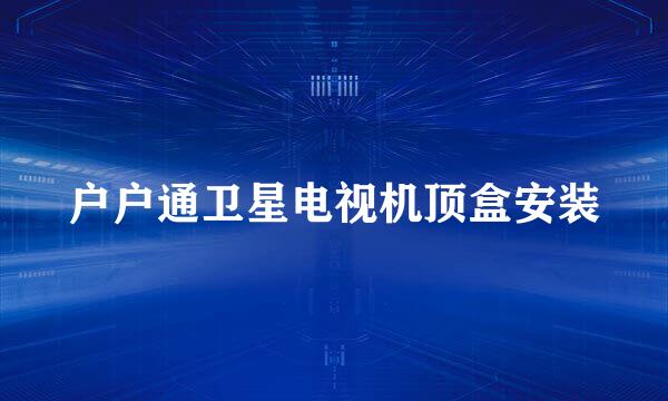 户户通卫星电视机顶盒安装