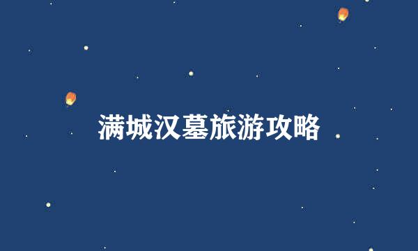 满城汉墓旅游攻略