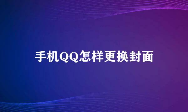 手机QQ怎样更换封面