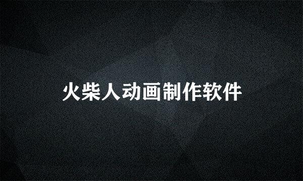 火柴人动画制作软件