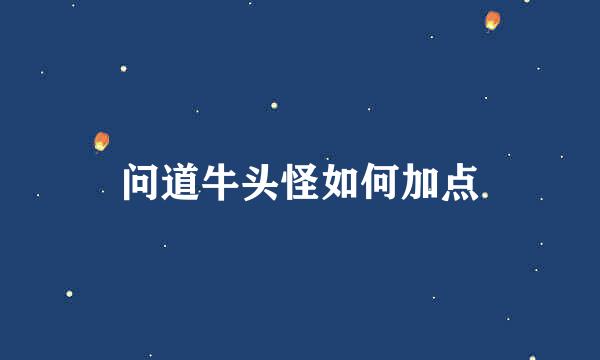 问道牛头怪如何加点