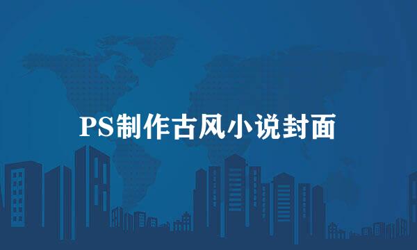 PS制作古风小说封面