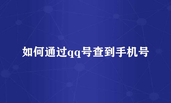 如何通过qq号查到手机号