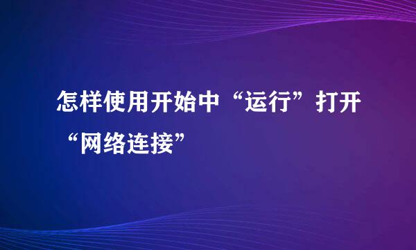 怎样使用开始中“运行”打开“网络连接”
