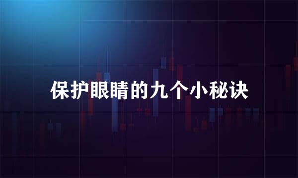 保护眼睛的九个小秘诀
