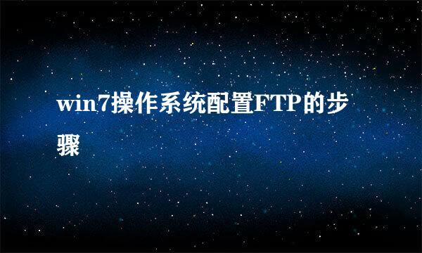 win7操作系统配置FTP的步骤