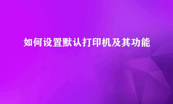 如何设置默认打印机及其功能