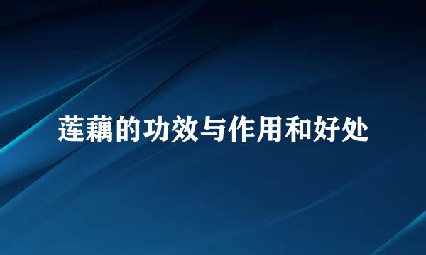 莲藕的功效与作用和好处