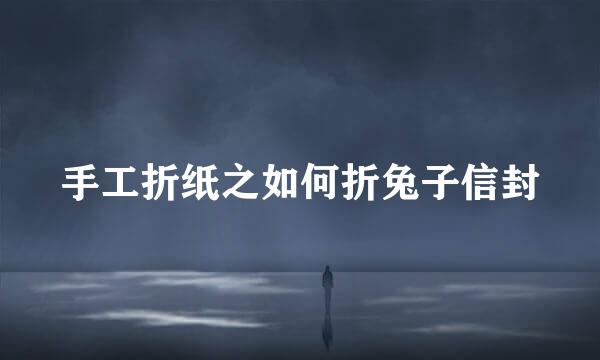 手工折纸之如何折兔子信封