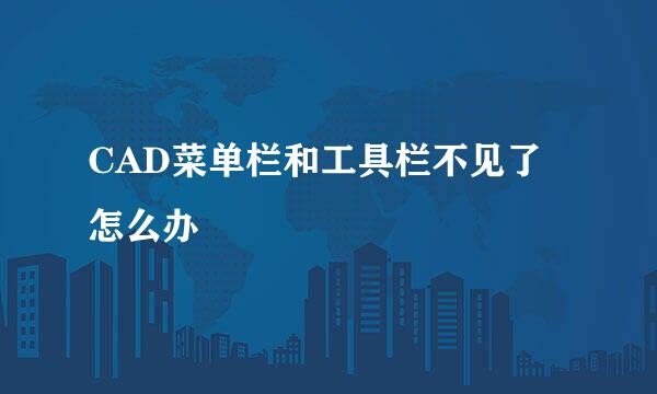 CAD菜单栏和工具栏不见了怎么办