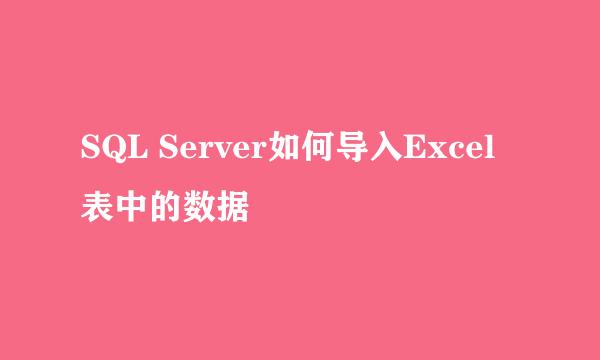 SQL Server如何导入Excel表中的数据