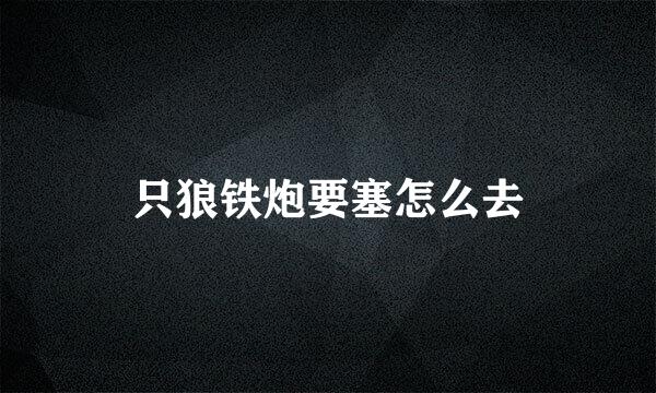 只狼铁炮要塞怎么去