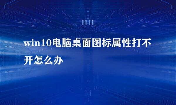 win10电脑桌面图标属性打不开怎么办