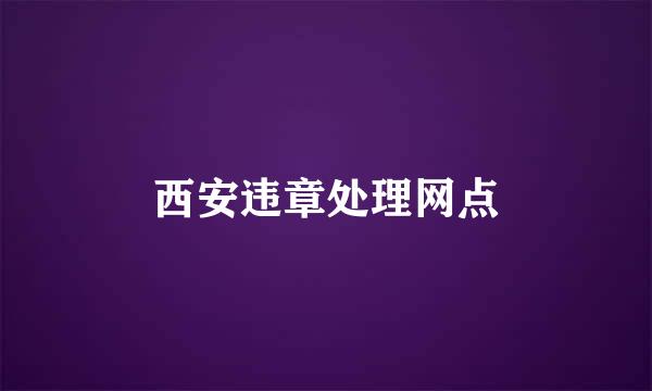 西安违章处理网点