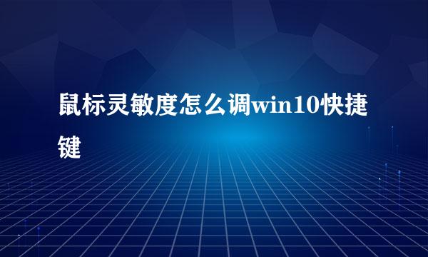 鼠标灵敏度怎么调win10快捷键