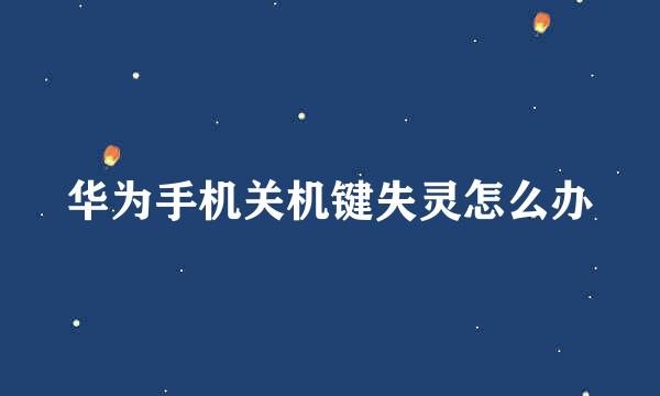 华为手机关机键失灵怎么办