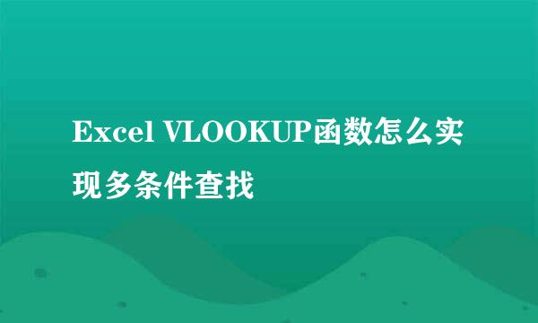 Excel VLOOKUP函数怎么实现多条件查找