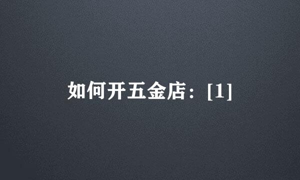 如何开五金店：[1]