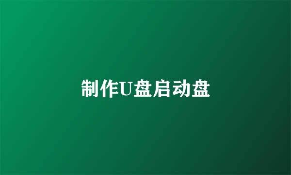 制作U盘启动盘