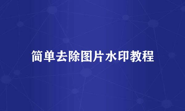 简单去除图片水印教程