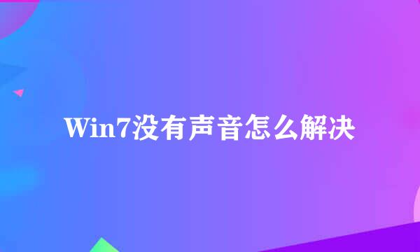 Win7没有声音怎么解决