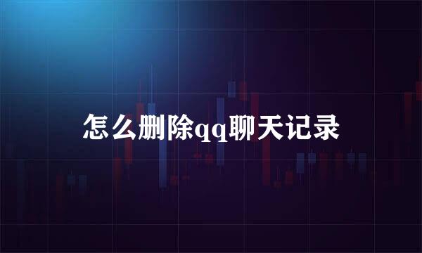 怎么删除qq聊天记录