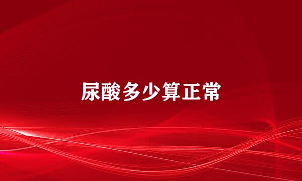 尿酸多少算正常