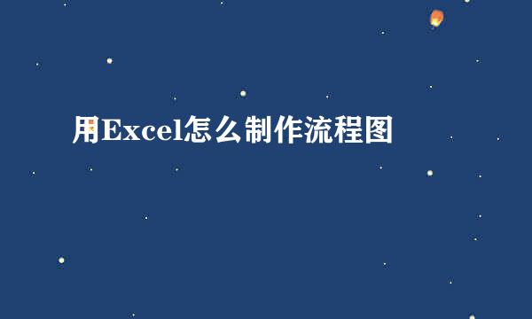 用Excel怎么制作流程图