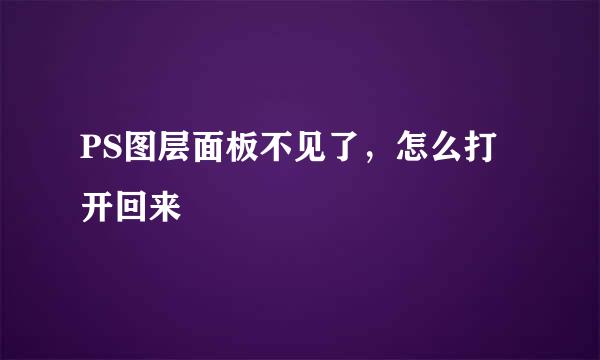 PS图层面板不见了，怎么打开回来