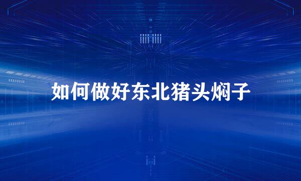 如何做好东北猪头焖子