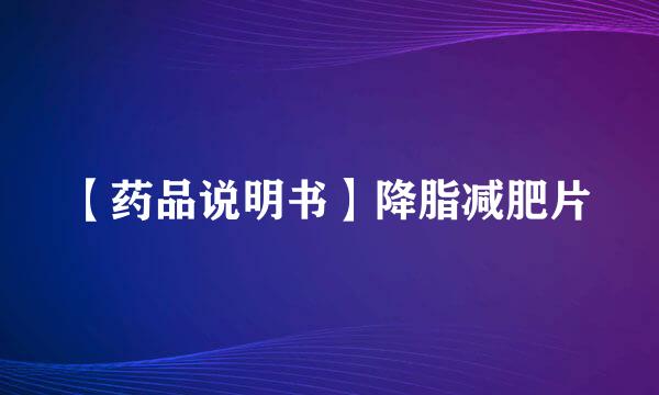 【药品说明书】降脂减肥片