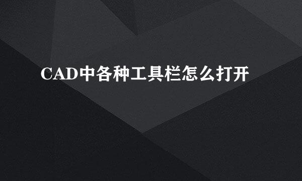 CAD中各种工具栏怎么打开