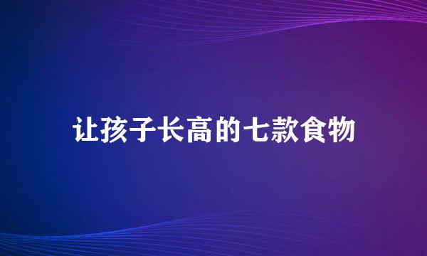 让孩子长高的七款食物