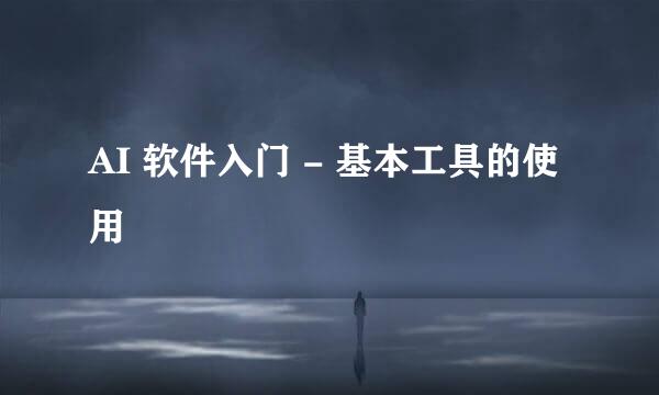 AI 软件入门 - 基本工具的使用