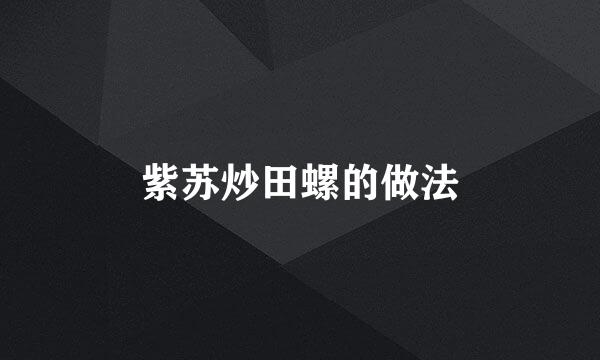 紫苏炒田螺的做法