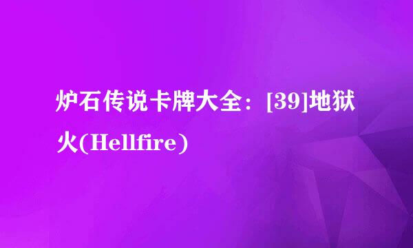 炉石传说卡牌大全：[39]地狱火(Hellfire)