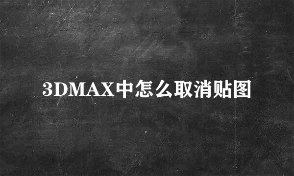 3DMAX中怎么取消贴图