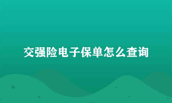 交强险电子保单怎么查询