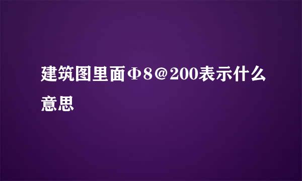 建筑图里面Φ8＠200表示什么意思