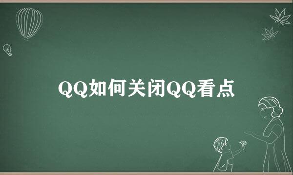 QQ如何关闭QQ看点