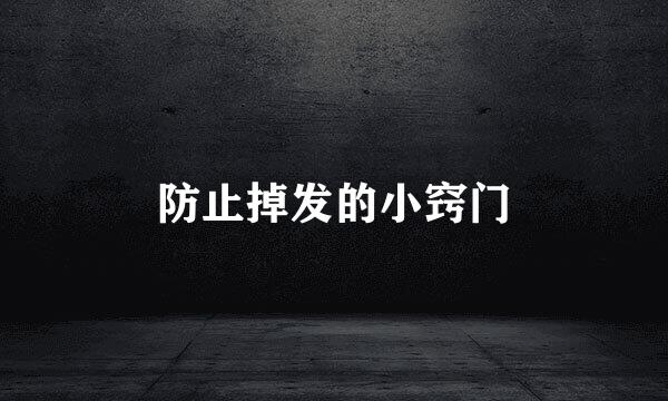 防止掉发的小窍门