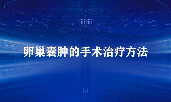 卵巢囊肿的手术治疗方法